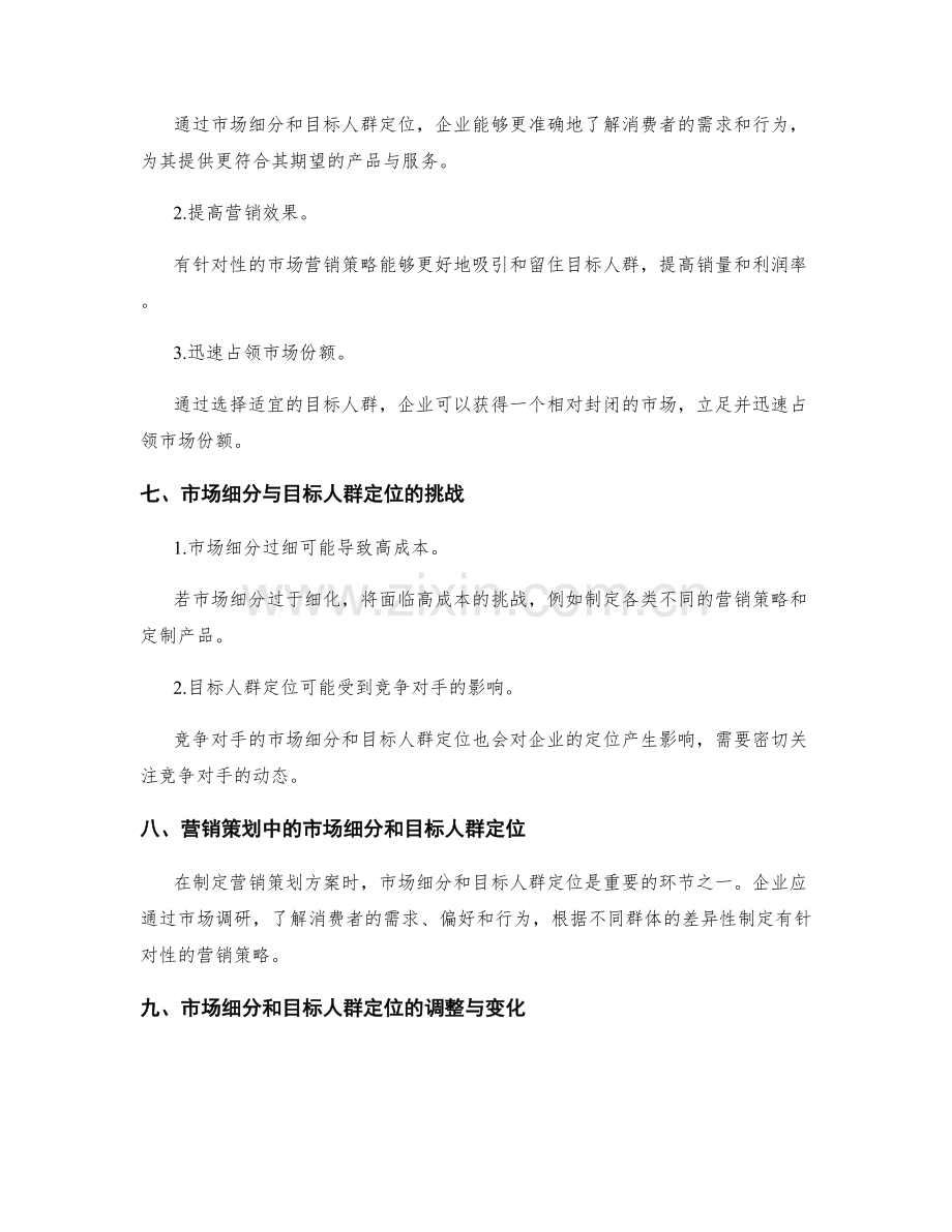 策划方案的市场细分与目标人群定位.docx_第3页