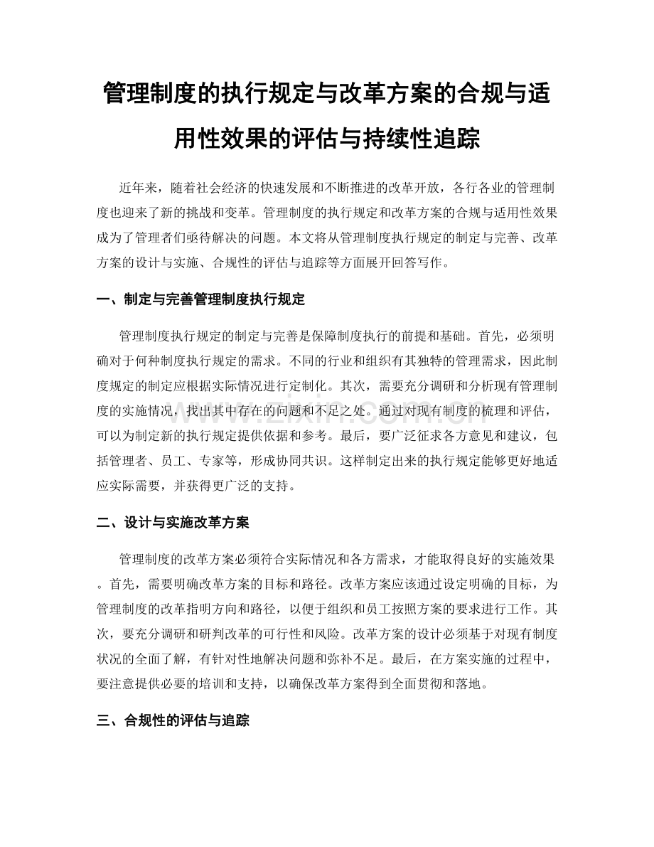 管理制度的执行规定与改革方案的合规与适用性效果的评估与持续性追踪.docx_第1页