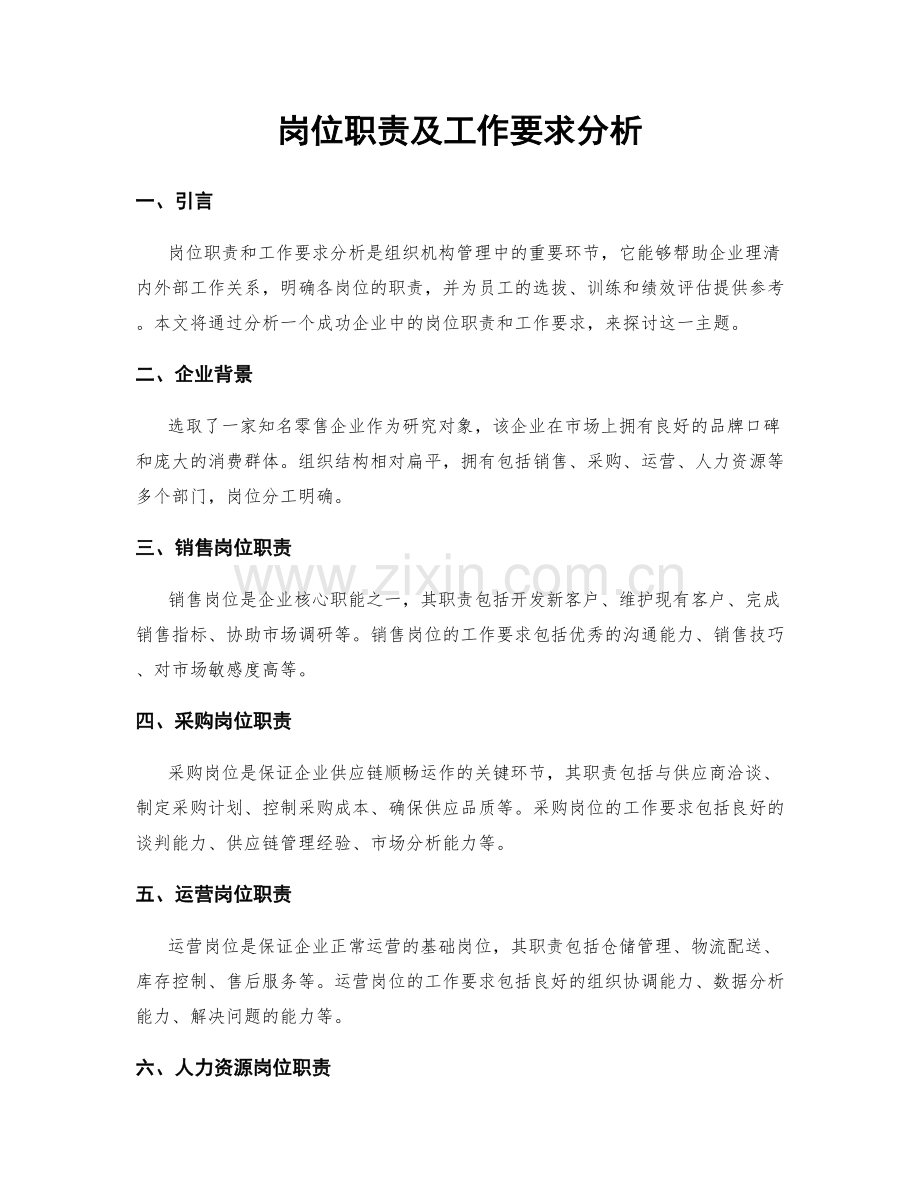 岗位职责及工作要求分析.docx_第1页