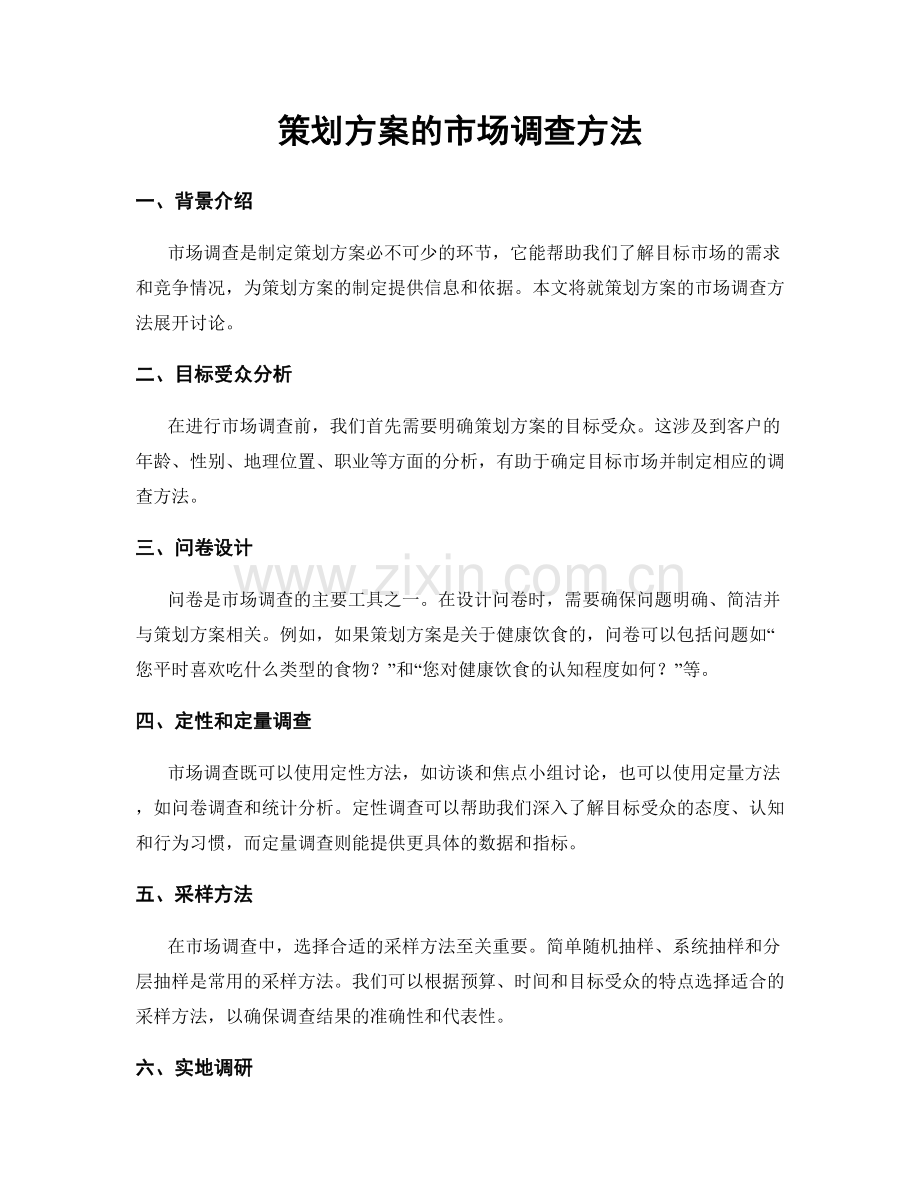 策划方案的市场调查方法.docx_第1页