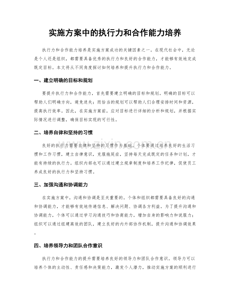 实施方案中的执行力和合作能力培养.docx_第1页