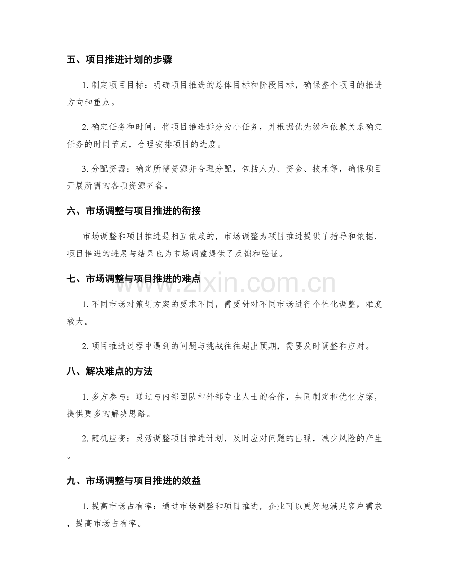 策划方案的市场调整与项目推进计划.docx_第2页