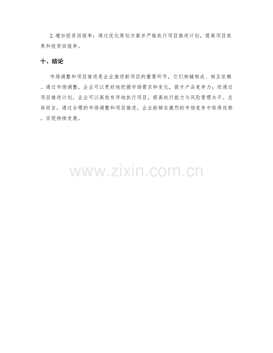 策划方案的市场调整与项目推进计划.docx_第3页