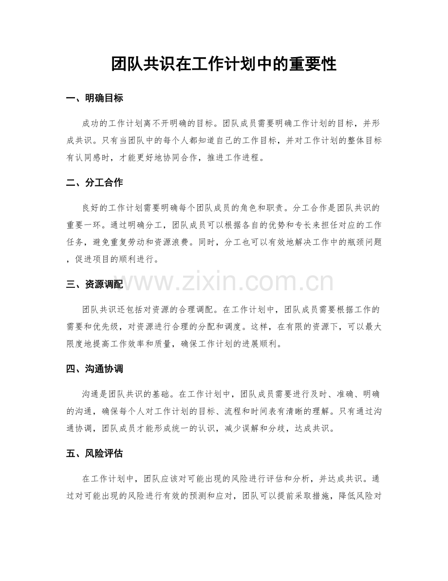 团队共识在工作计划中的重要性.docx_第1页