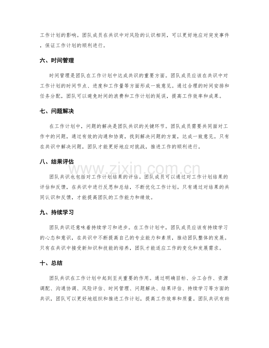 团队共识在工作计划中的重要性.docx_第2页