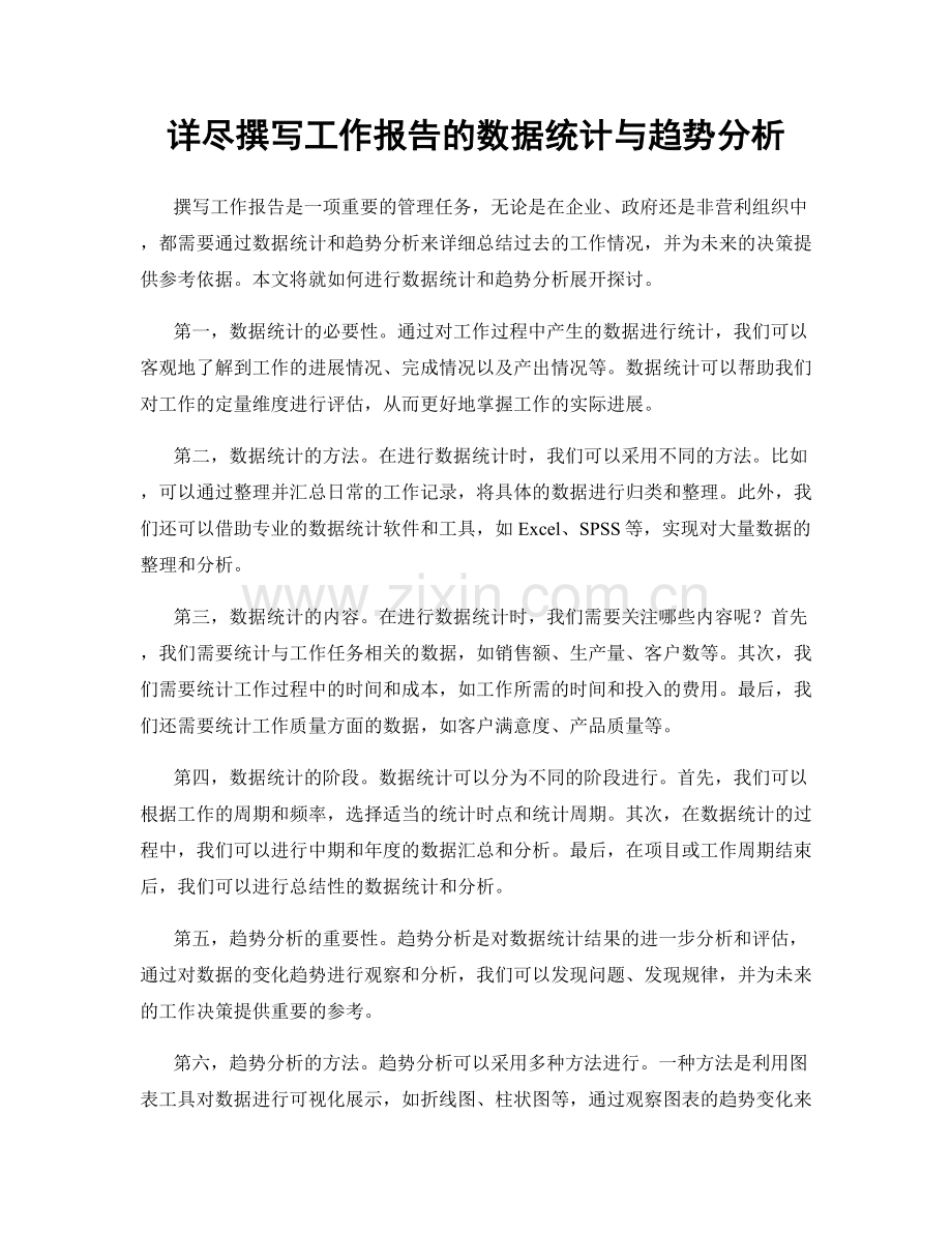 详尽撰写工作报告的数据统计与趋势分析.docx_第1页