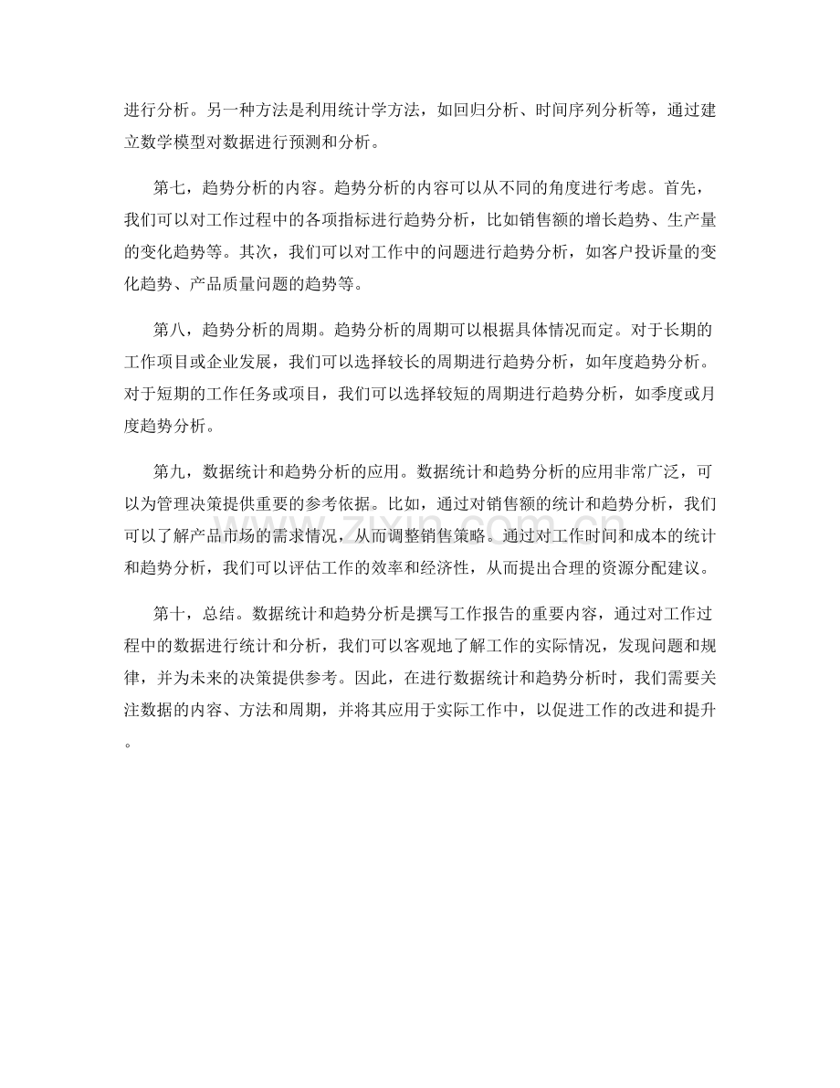 详尽撰写工作报告的数据统计与趋势分析.docx_第2页