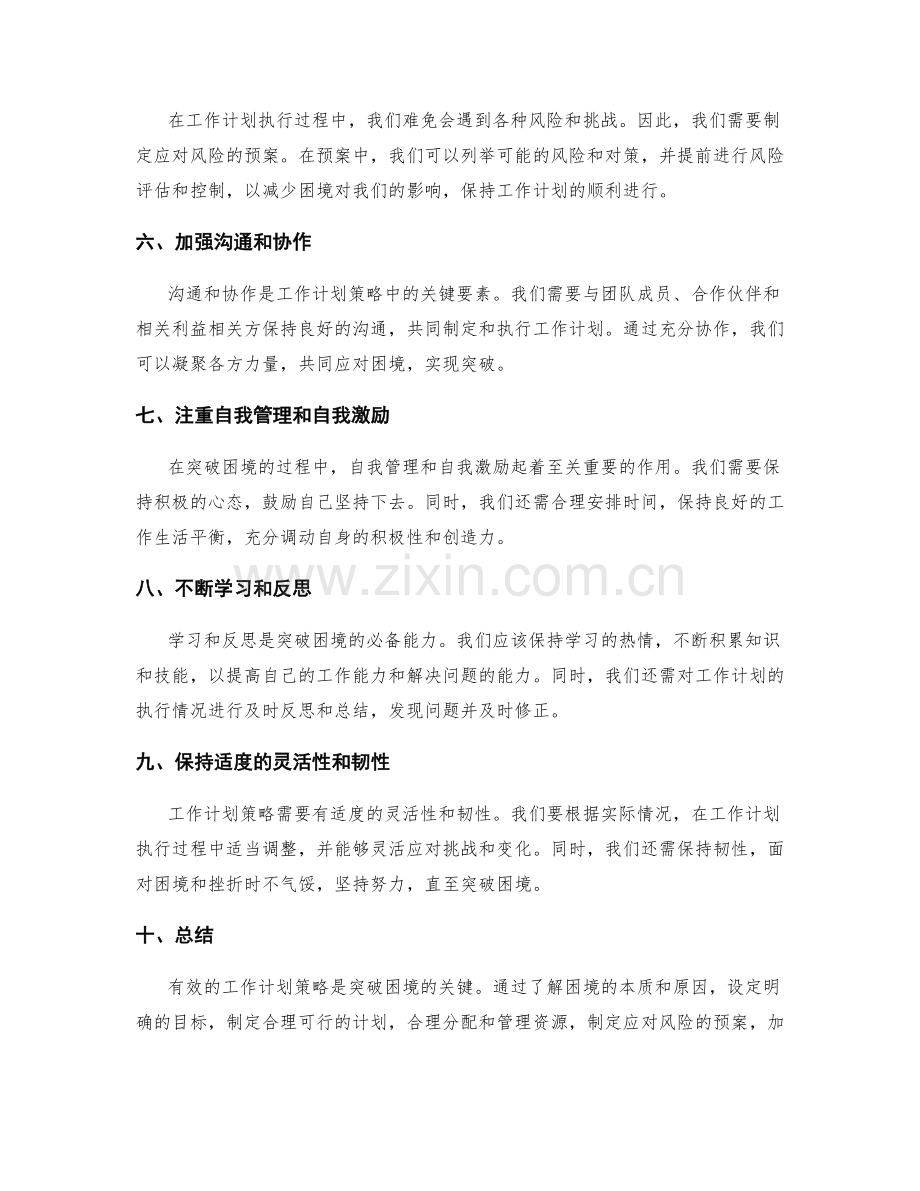 突破困境的工作计划策略.docx_第2页