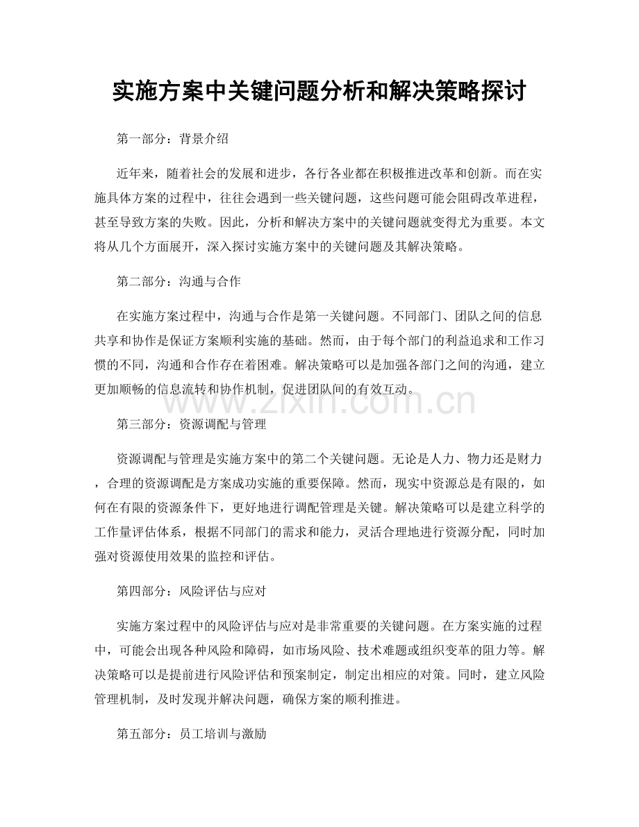 实施方案中关键问题分析和解决策略探讨.docx_第1页