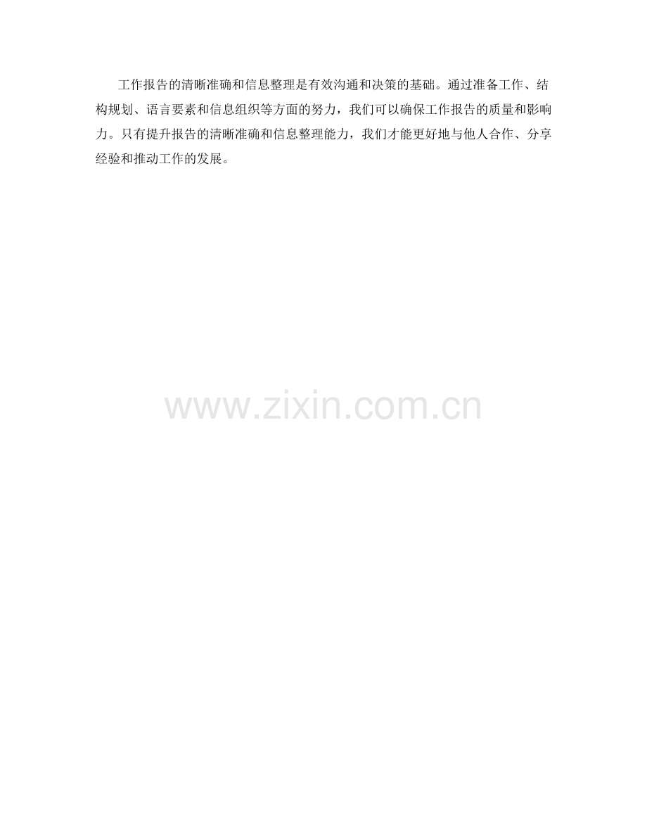 工作报告的清晰准确和信息整理.docx_第3页