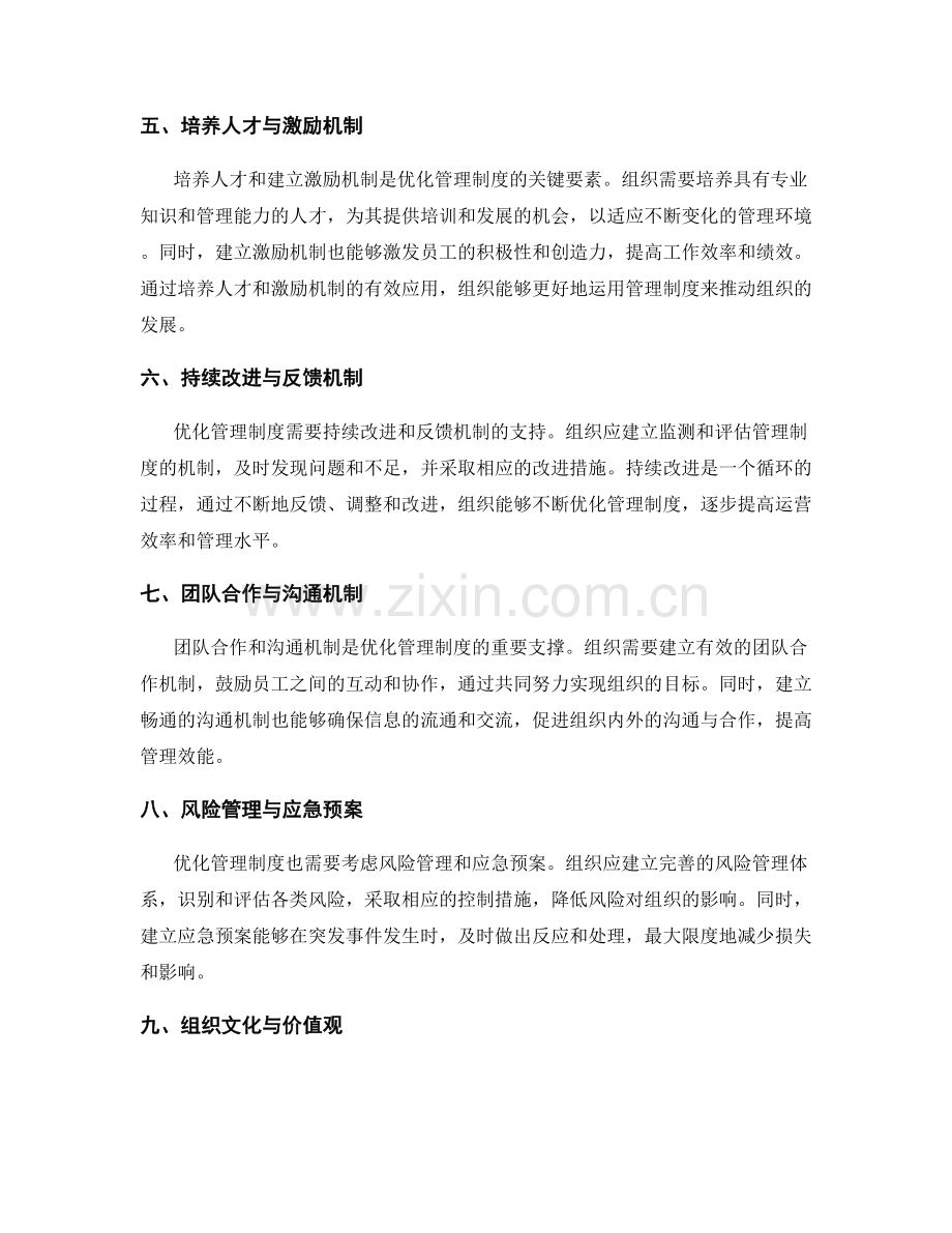 优化管理制度的方式与工具.docx_第2页