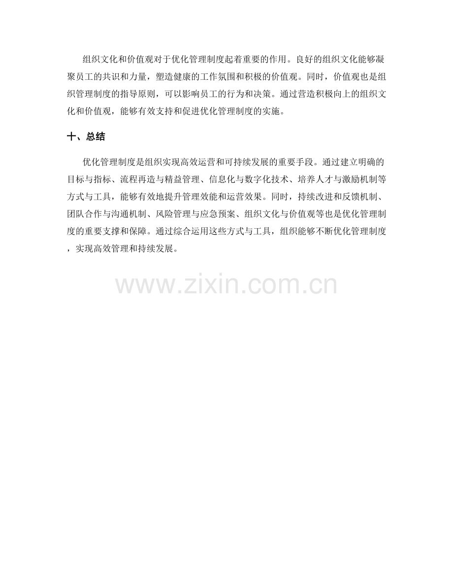 优化管理制度的方式与工具.docx_第3页