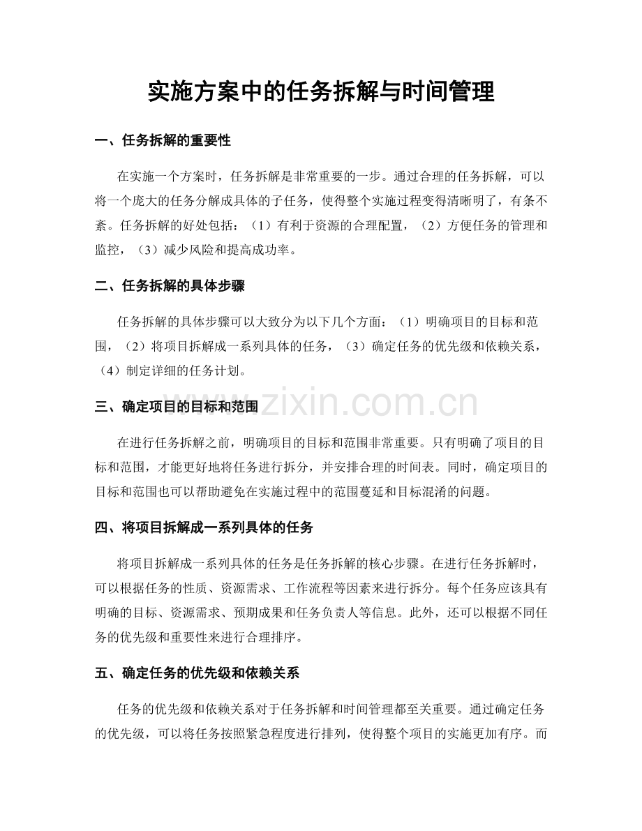 实施方案中的任务拆解与时间管理.docx_第1页