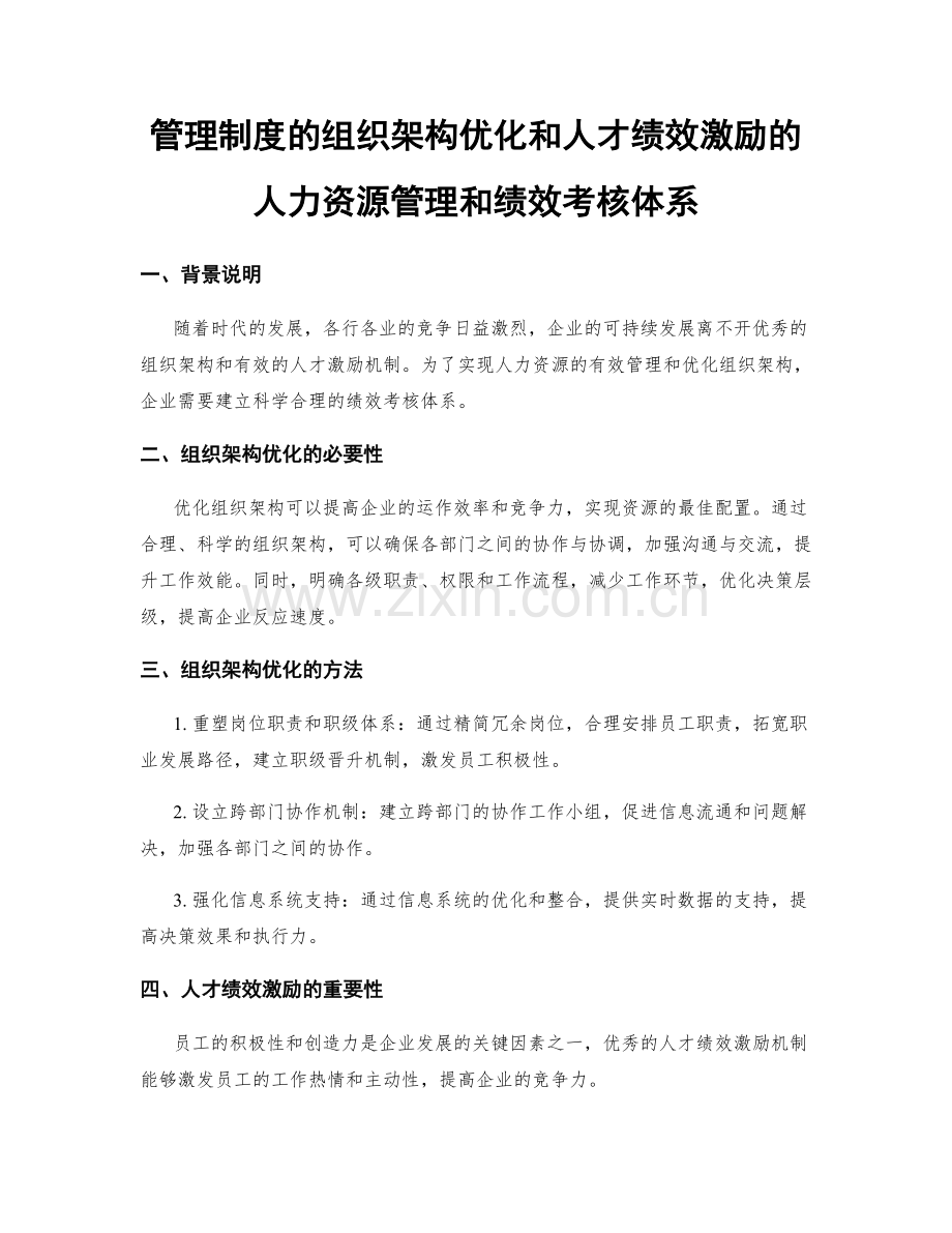 管理制度的组织架构优化和人才绩效激励的人力资源管理和绩效考核体系.docx_第1页