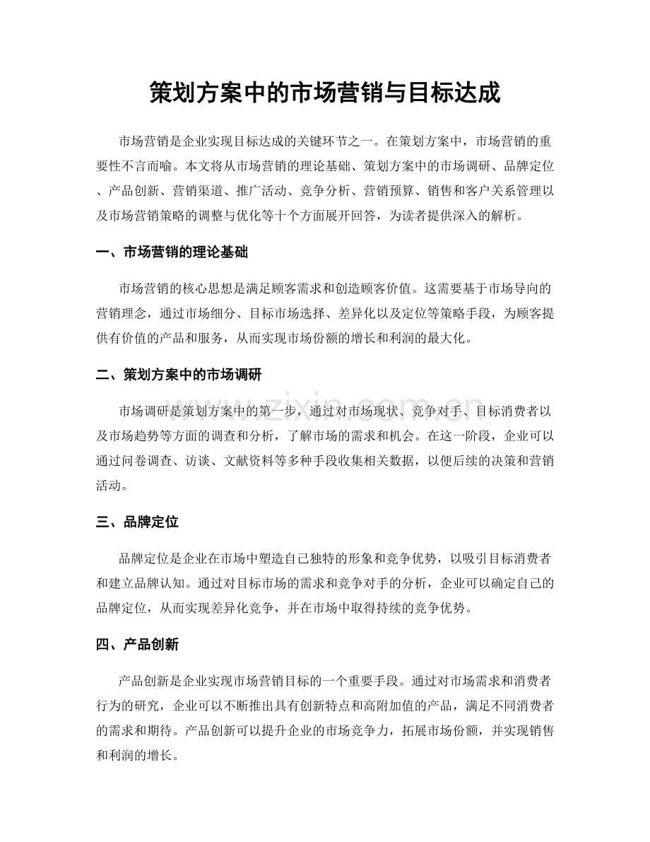 策划方案中的市场营销与目标达成.docx_第1页