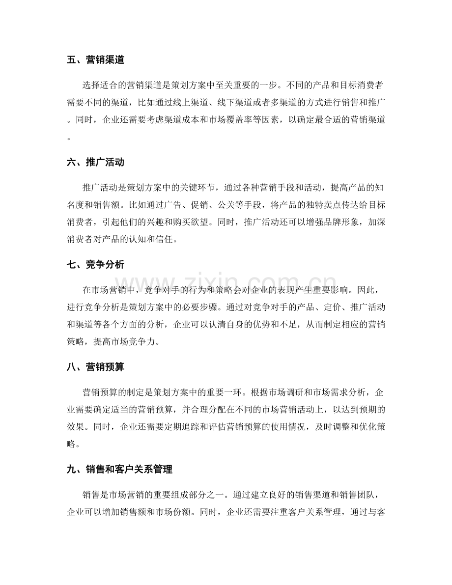 策划方案中的市场营销与目标达成.docx_第2页