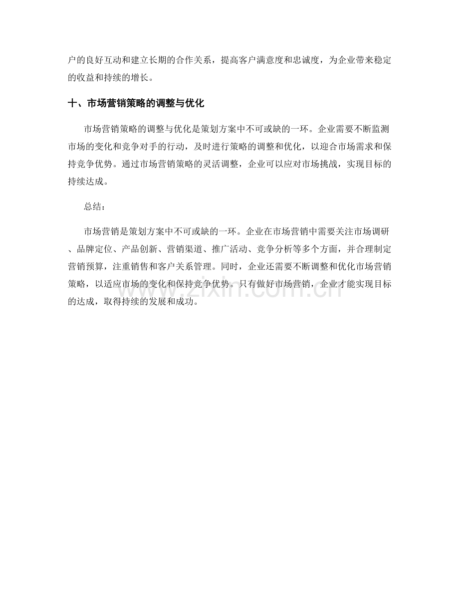 策划方案中的市场营销与目标达成.docx_第3页