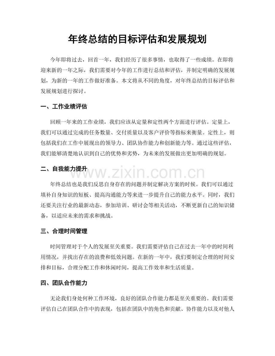 年终总结的目标评估和发展规划.docx_第1页