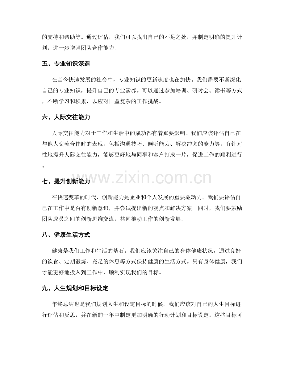 年终总结的目标评估和发展规划.docx_第2页