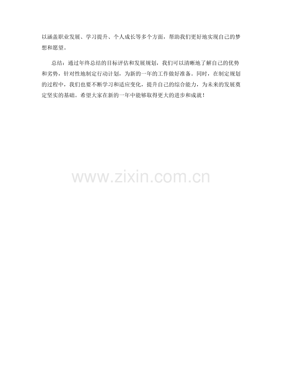 年终总结的目标评估和发展规划.docx_第3页