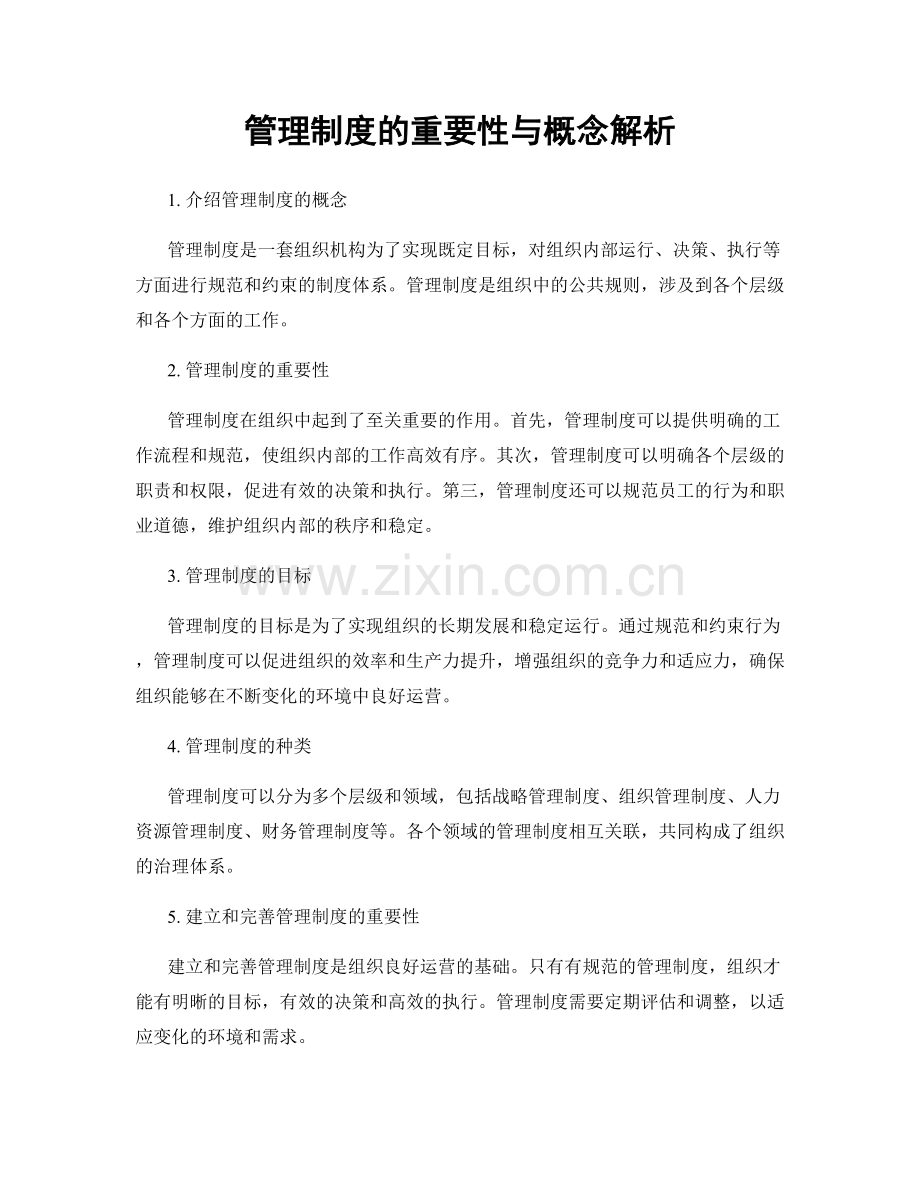 管理制度的重要性与概念解析.docx_第1页