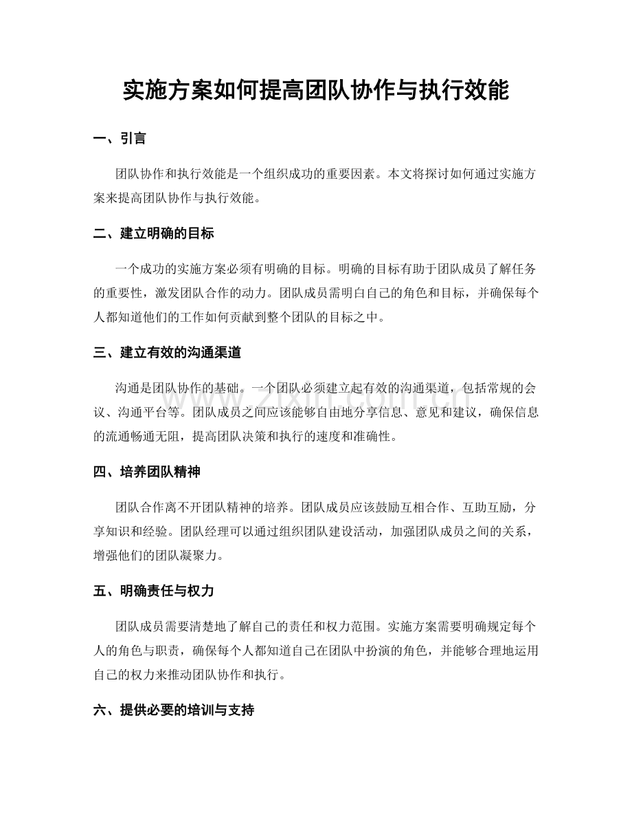 实施方案如何提高团队协作与执行效能.docx_第1页