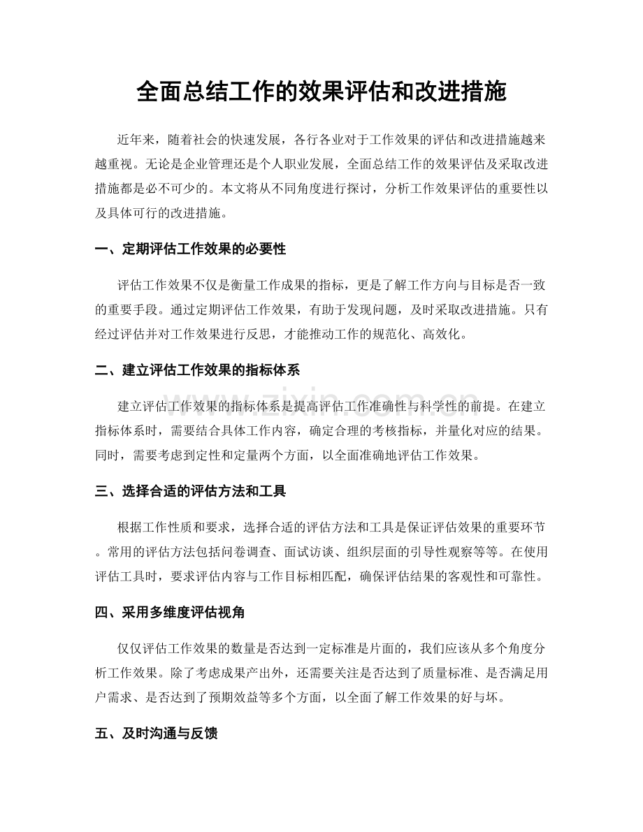 全面总结工作的效果评估和改进措施.docx_第1页