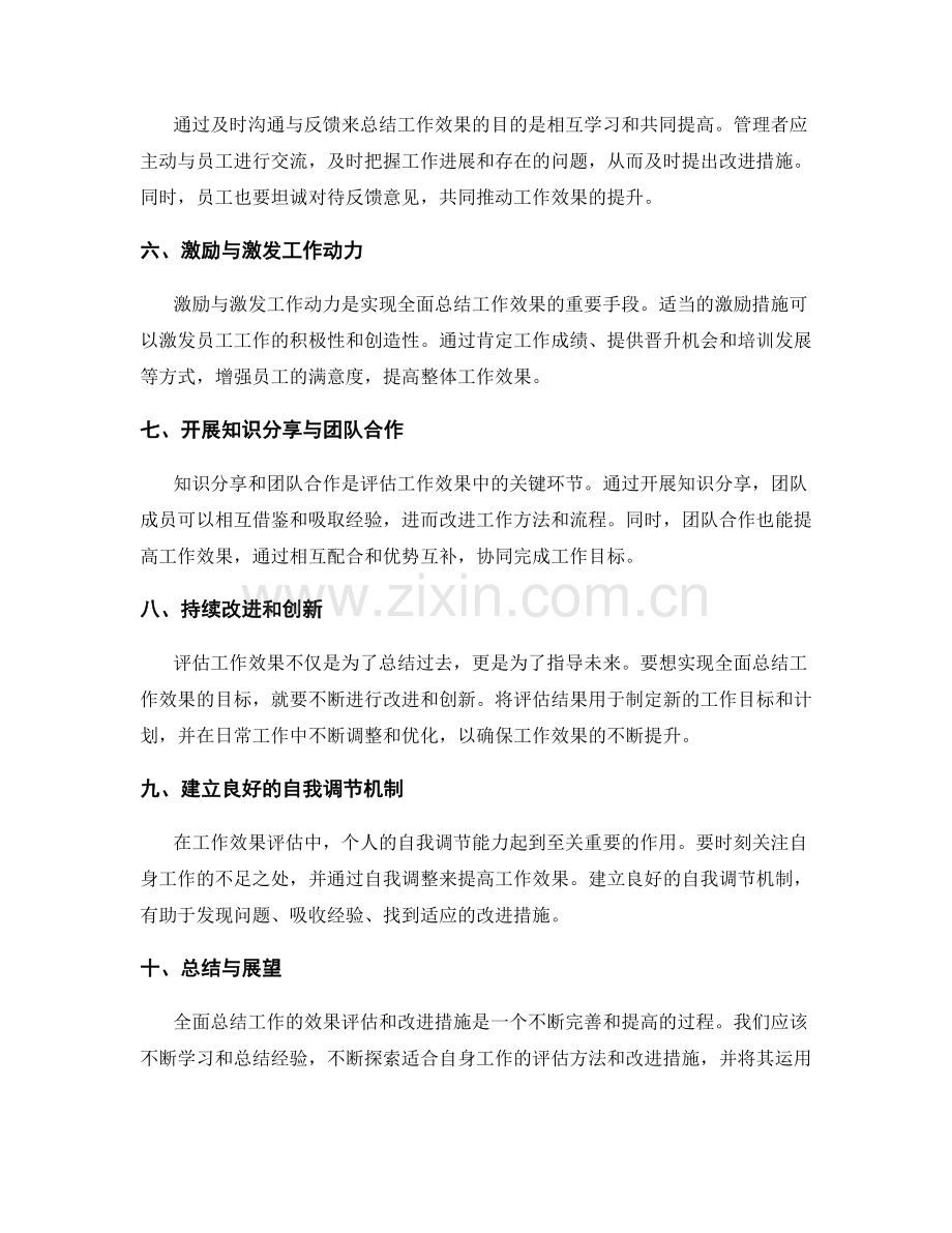 全面总结工作的效果评估和改进措施.docx_第2页