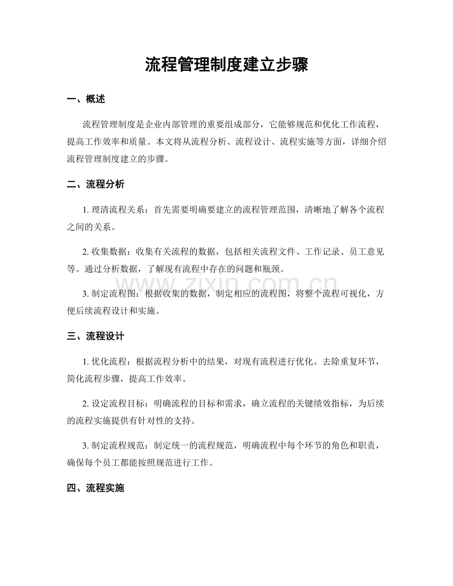 流程管理制度建立步骤.docx_第1页