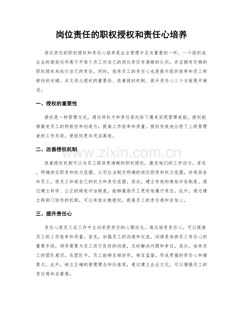 岗位责任的职权授权和责任心培养.docx_第1页