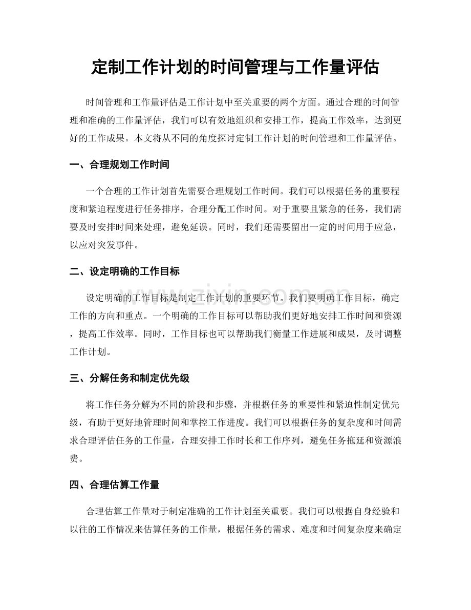 定制工作计划的时间管理与工作量评估.docx_第1页