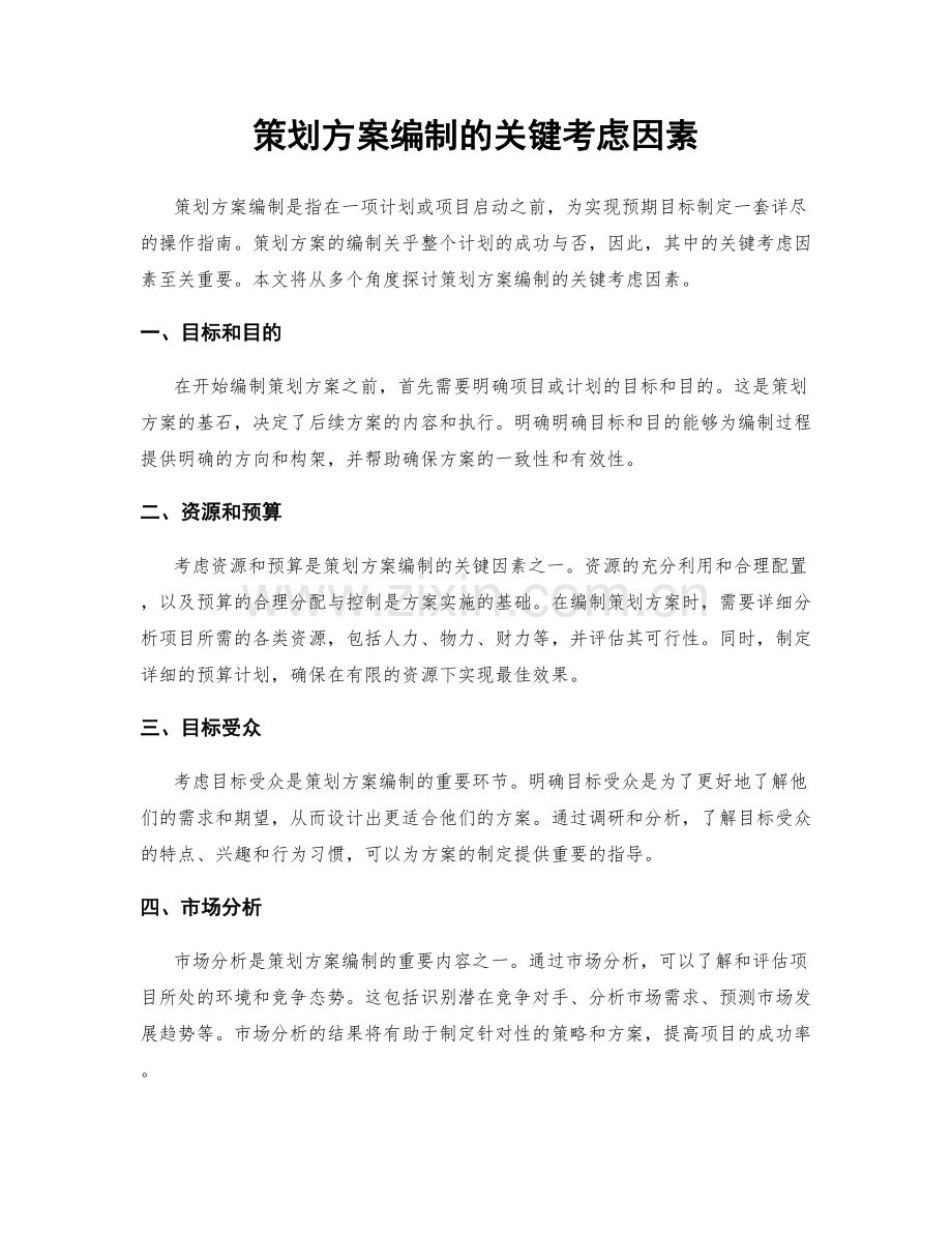 策划方案编制的关键考虑因素.docx_第1页