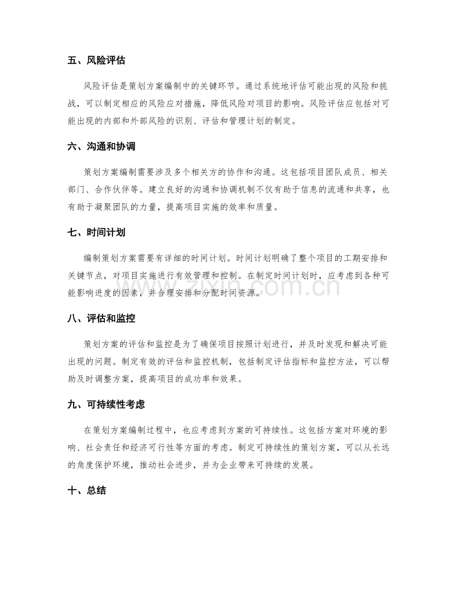 策划方案编制的关键考虑因素.docx_第2页