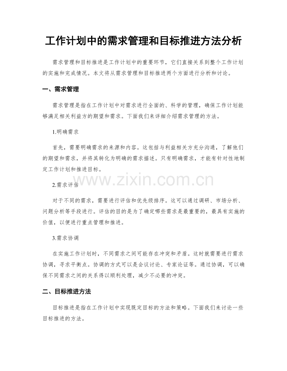 工作计划中的需求管理和目标推进方法分析.docx_第1页