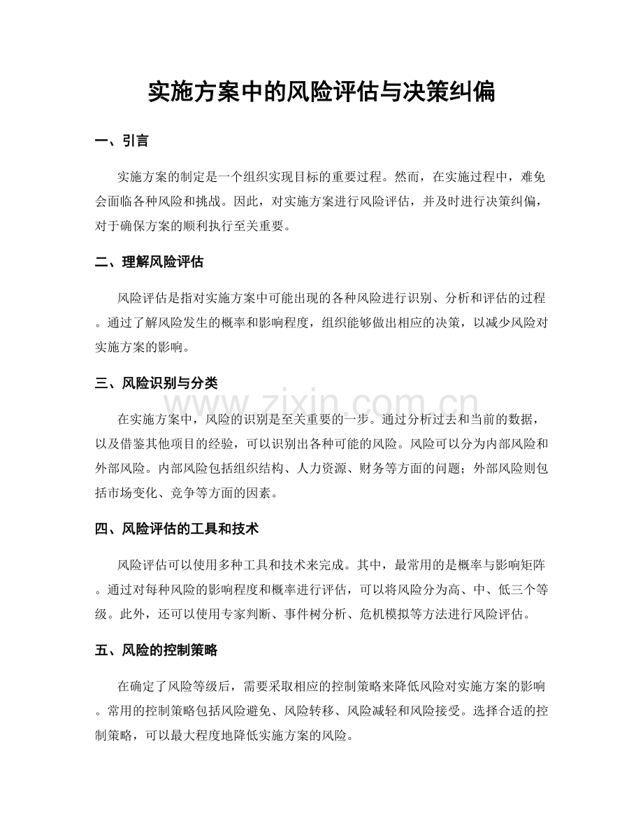 实施方案中的风险评估与决策纠偏.docx_第1页