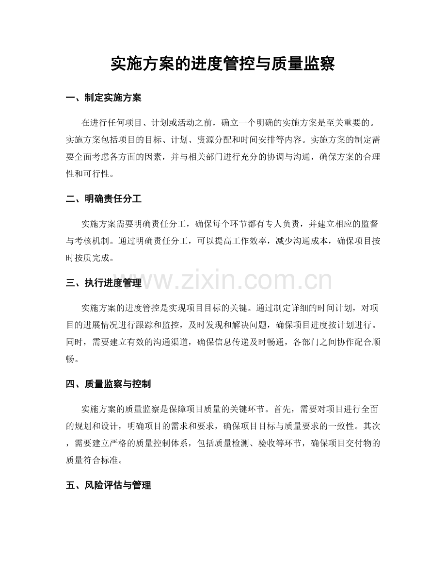 实施方案的进度管控与质量监察.docx_第1页