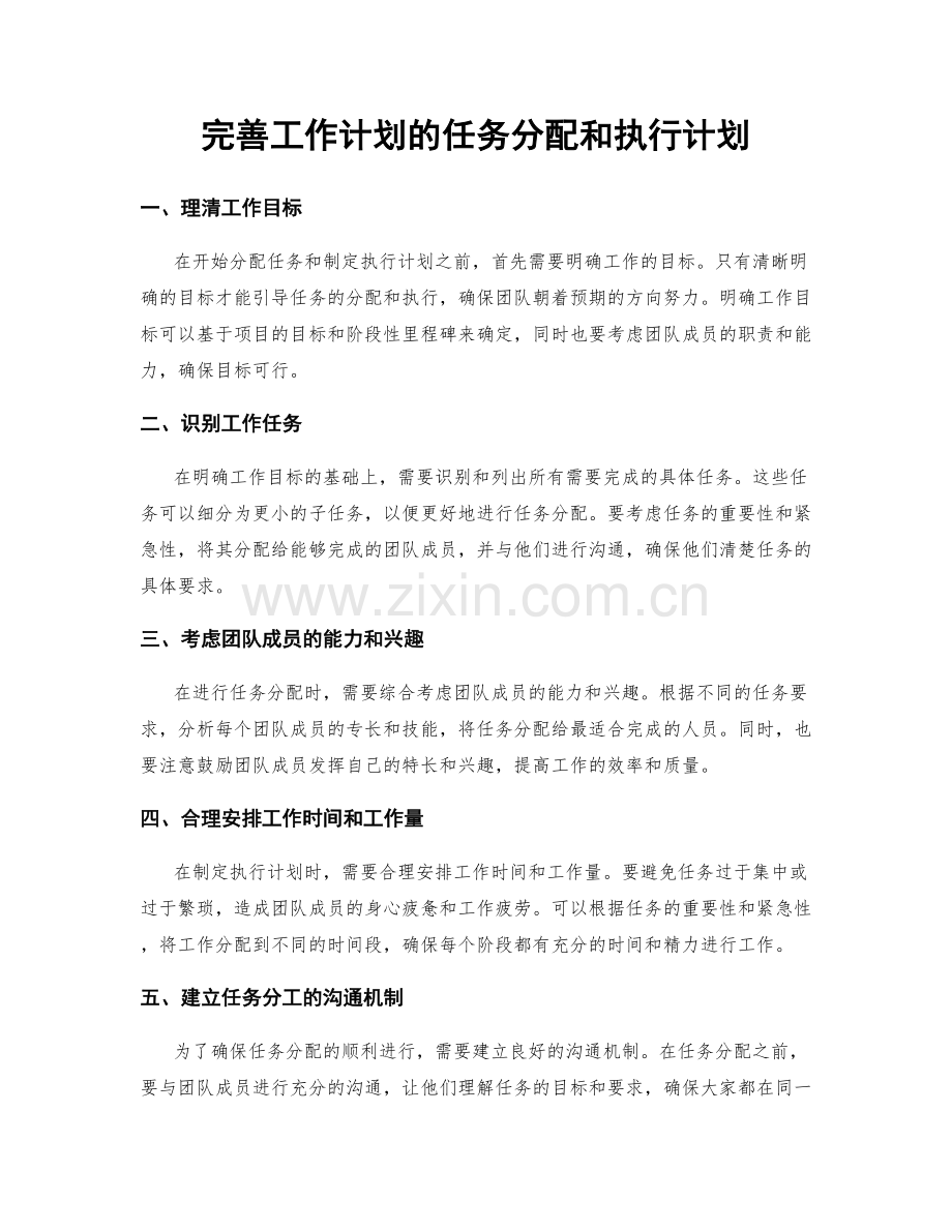 完善工作计划的任务分配和执行计划.docx_第1页