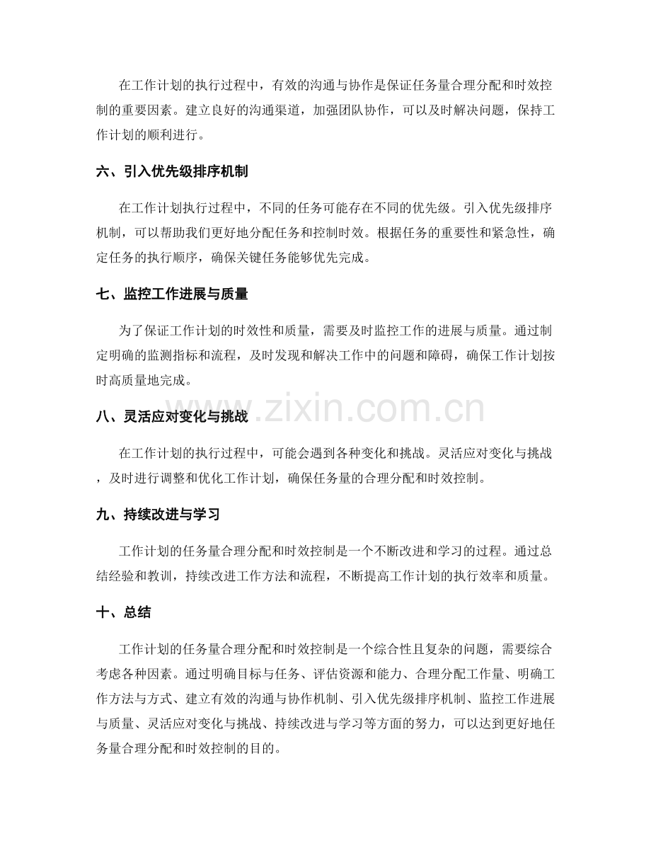 工作计划的任务量合理分配与时效控制策略分析.docx_第2页