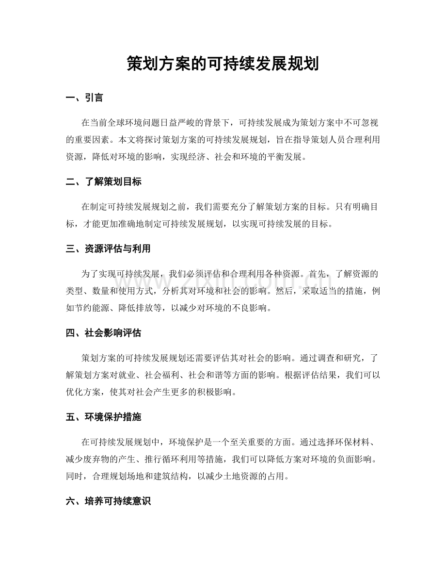 策划方案的可持续发展规划.docx_第1页