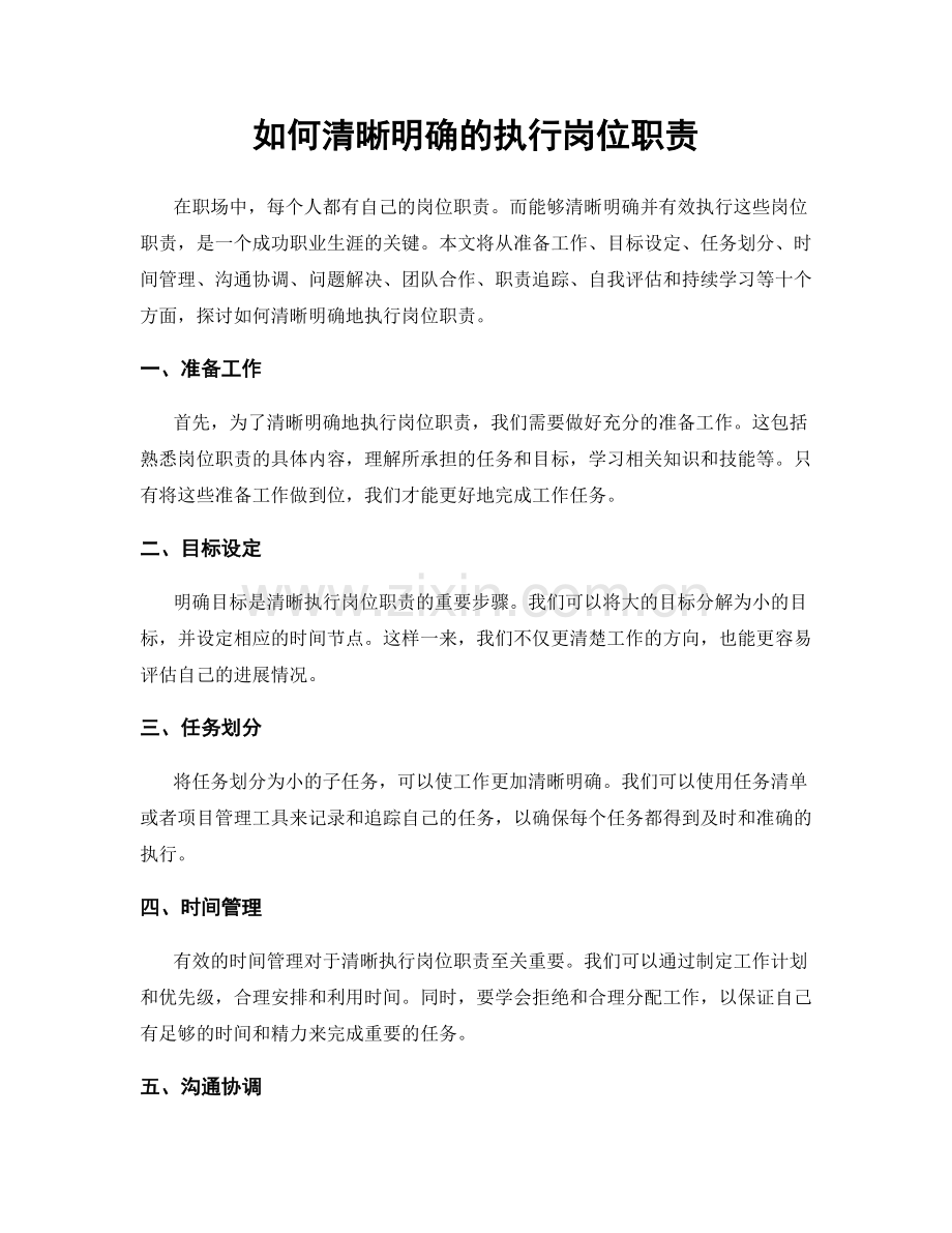 如何清晰明确的执行岗位职责.docx_第1页