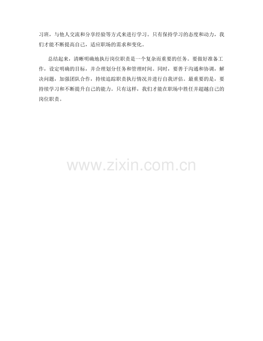 如何清晰明确的执行岗位职责.docx_第3页