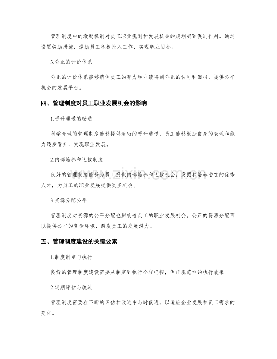 管理制度对员工职业规划和发展机会的规划.docx_第2页