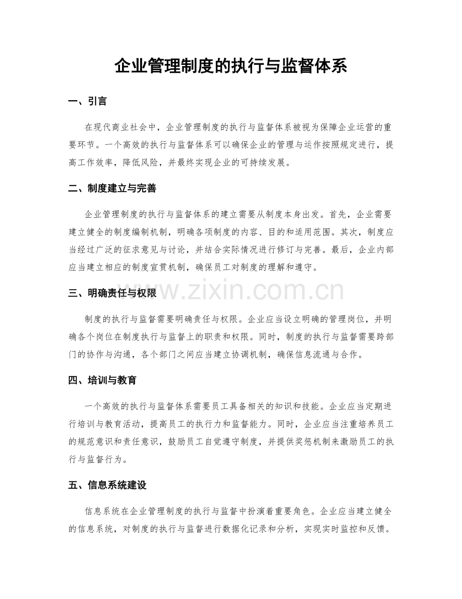 企业管理制度的执行与监督体系.docx_第1页