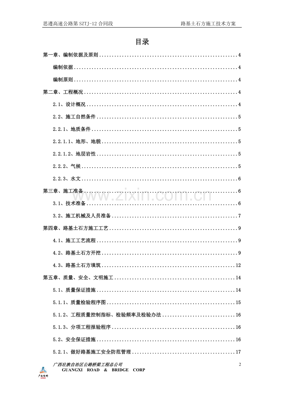 路基土石方专项施工方案.doc_第2页