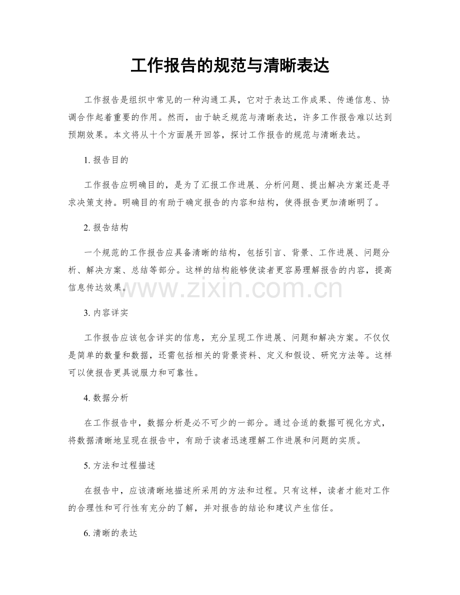 工作报告的规范与清晰表达.docx_第1页