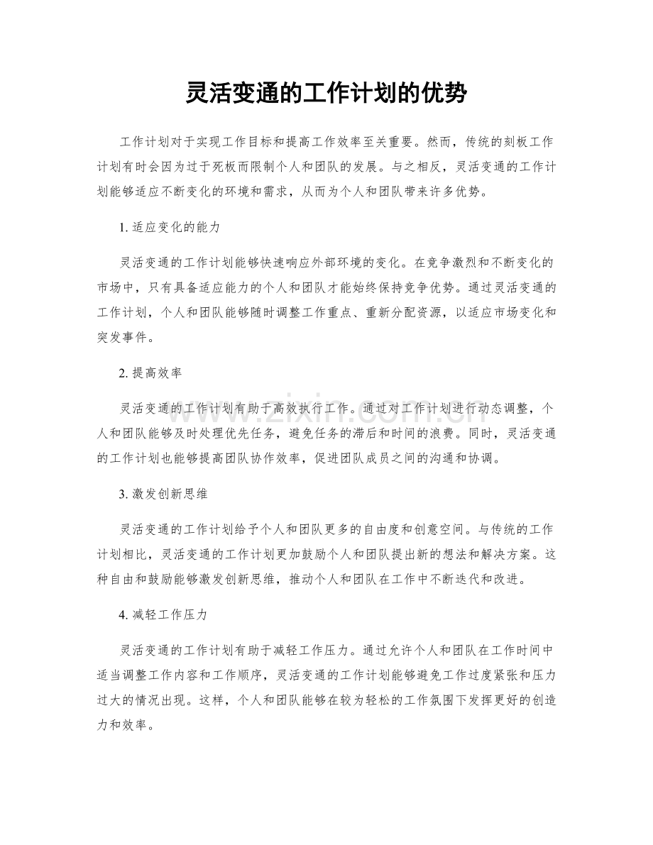 灵活变通的工作计划的优势.docx_第1页