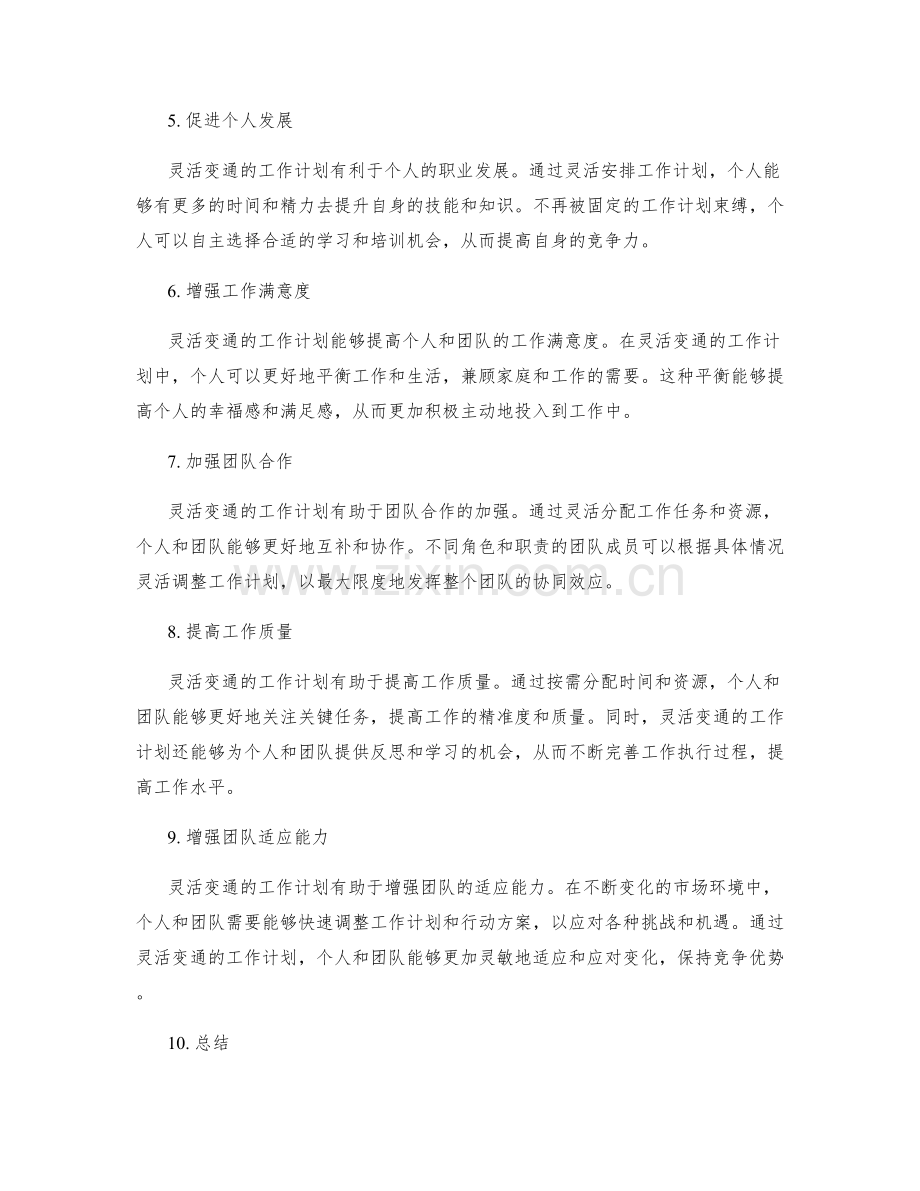 灵活变通的工作计划的优势.docx_第2页