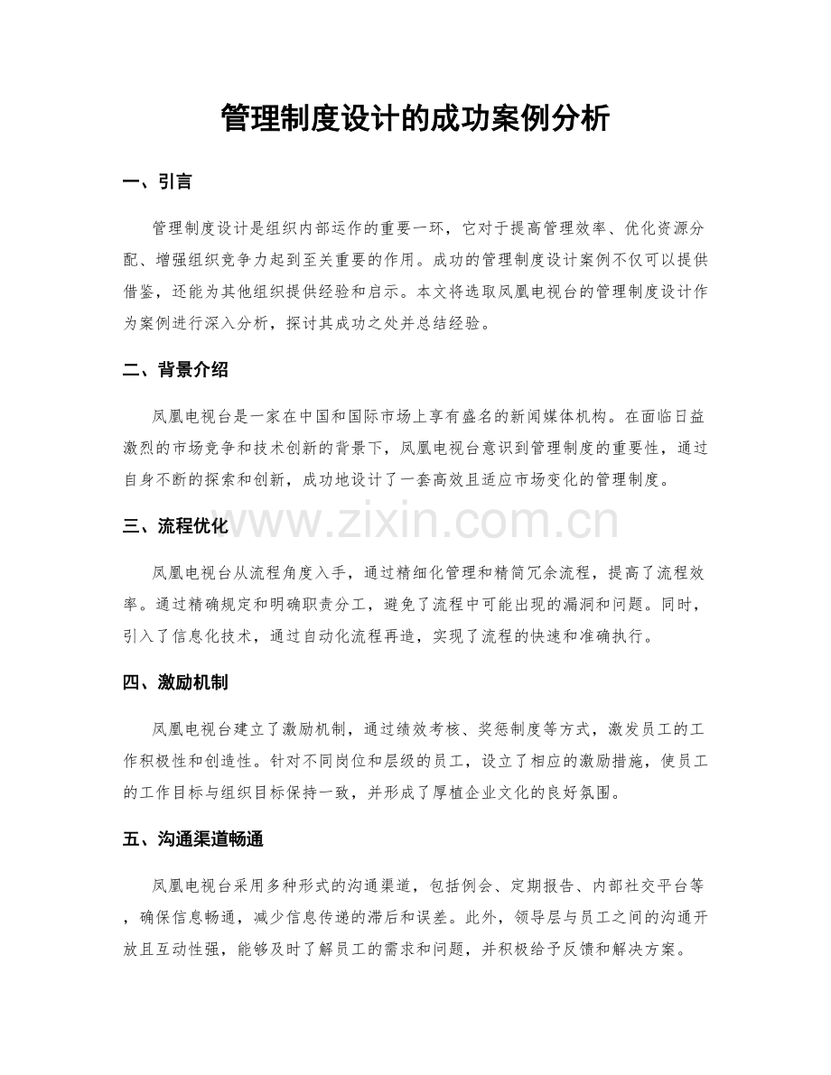 管理制度设计的成功案例分析.docx_第1页