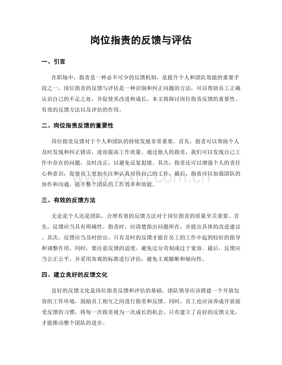 岗位职责的反馈与评估.docx_第1页