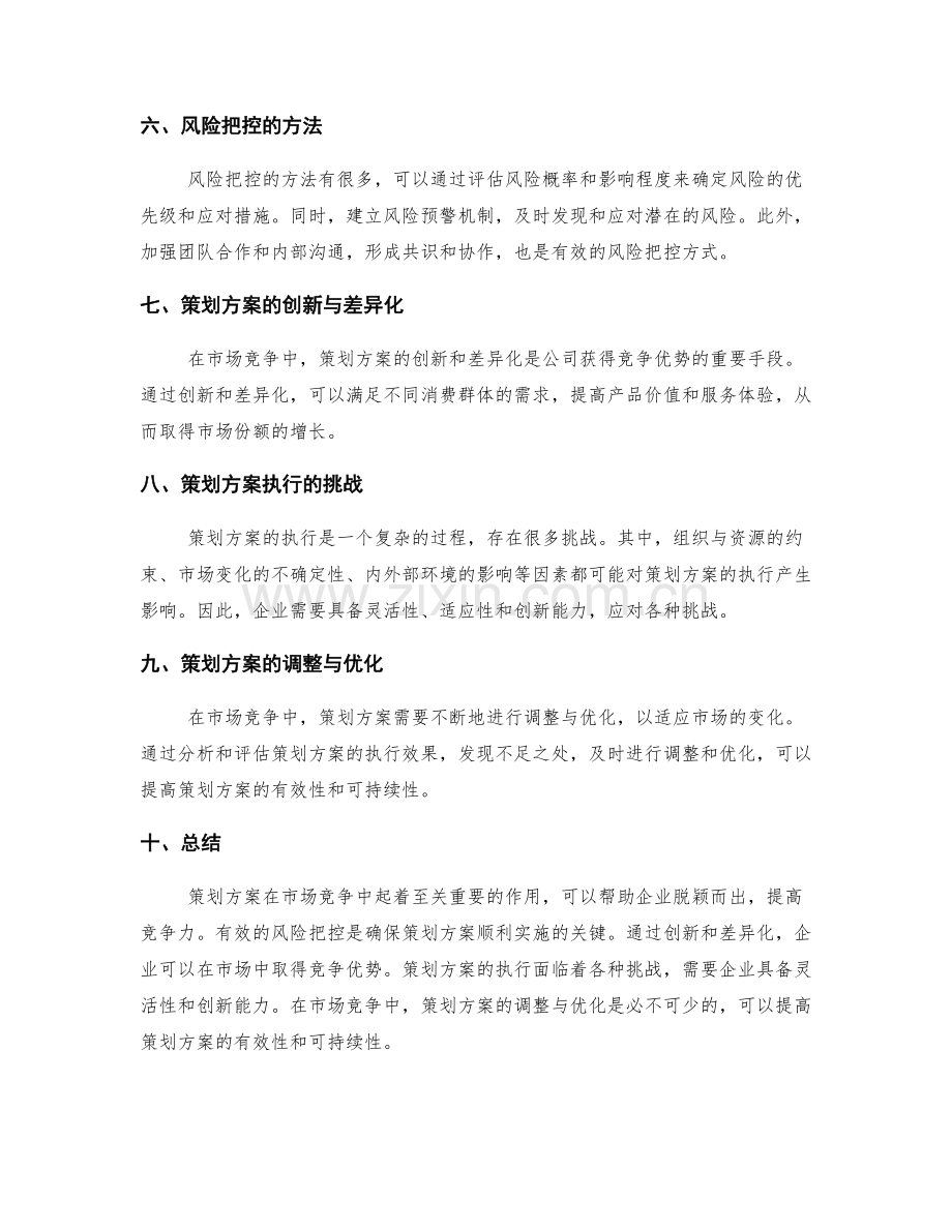 策划方案的市场竞争与风险把控.docx_第2页